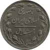 سکه 20 ریال (دو رو جمهوری) - AU58 - جمهوری اسلامی