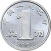 سکه 1 جیائو 2005 جمهوری خلق - MS61 - چین