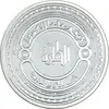 مدال نقره یادبود پیامبر اسلام - هجرت - UNC