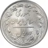 سکه 2 ریال 1358 - MS62 - جمهوری اسلامی