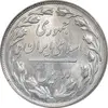 سکه 2 ریال 1358 - MS62 - جمهوری اسلامی