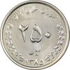 سکه 250 ریال 1385 - MS63 - جمهوری اسلامی