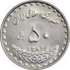 سکه 50 ریال 1382 - MS61 - جمهوری اسلامی سکه 50 ریال 1382 - MS61 - جمهوری اسلامی