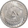 سکه 50 ریال 1378 - MS62 - جمهوری اسلامی