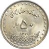 سکه 50 ریال 1371 (صفر کوچک) - MS62 - جمهوری اسلامی