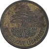 سکه 25 قرش 1961 - EF40 - جمهوری لبنان