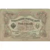 اسکناس 3 روبل 1905 نیکلای دوم - تک - VF - روسیه