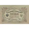 اسکناس 3 روبل 1905 نیکلای دوم - تک - VF - روسیه