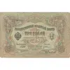 اسکناس 3 روبل 1905 نیکلای دوم - تک - VF - روسیه