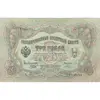 اسکناس 3 روبل 1905 نیکلای دوم - تک - VF - روسیه