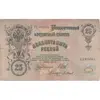 اسکناس 25 روبل 1909 نیکلای دوم - تک - VF - روسیه
