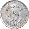 سکه 50 ریال 1371 (صفر کوچک) - MS63 - جمهوری اسلامی