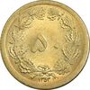 سکه 50 دینار 1353 برنز - MS63 - محمد رضا شاه