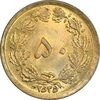 سکه 50 دینار 2535 ساندویچی - MS61 - محمد رضا شاه