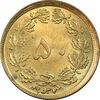 سکه 50 دینار 2537 ساندویچی - MS63 - محمد رضا شاه