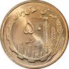 سکه 50 ریال 1363 - MS64 - جمهوری اسلامی