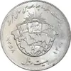 سکه 20 ریال 1358 هجرت - ضرب برجسته - MS63 - جمهوری اسلامی