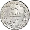 سکه 10 ریال 1363 پشت بسته - MS62 - جمهوری اسلامی