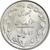 سکه 10 ریال 1363 پشت بسته - MS62 - جمهوری اسلامی