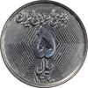 سکه 5 ریال 1370 - نمونه - MS63 - جمهوری اسلامی