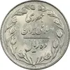 سکه 10 ریال 1363 پشت بسته - MS61 - جمهوری اسلامی