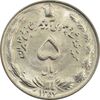 سکه 5 ریال 1357 آریامهر - MS64 - محمد رضا شاه