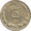 سکه 5 ریال 1357 آریامهر - چرخش 135 درجه - AU58 - محمد رضا شاه