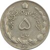 سکه 5 ریال 1353 آریامهر - مکرر روی سکه - VF35 - محمد رضا شاه