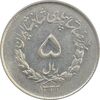 سکه 5 ریال 1332 مصدقی - MS62 - محمد رضا شاه