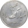 مدال یادبود نقره عید 1340 - UNC - محمد رضا شاه