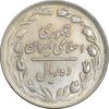 سکه 10 ریال 1358 - AU50 - جمهوری اسلامی