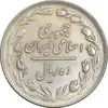 سکه 10 ریال 1358 - AU50 - جمهوری اسلامی