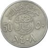 سکه 50 هلاله 1408 فهد بن عبدالعزیز - EF45 - عربستان سعودی