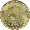 سکه 1 ریال 1373 دماوند - MS63 - جمهوری اسلامی