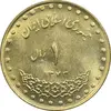 سکه 1 ریال 1373 دماوند - MS63 - جمهوری اسلامی