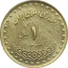 سکه 1 ریال 1373 دماوند - MS62 - جمهوری اسلامی