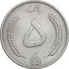 سکه 5 افغانی 1340 محمد ظاهر شاه - EF45 - افغانستان