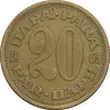 سکه 20 پارا 1965 جمهوری فدرال سوسیالیستی - EF45 - یوگوسلاوی