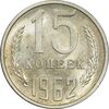 سکه 15 کوپک 1962 اتحاد جماهیر شوروی - MS61 - روسیه سکه 15 کوپک 1962 اتحاد جماهیر شوروی - MS61 - روسیه