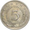سکه 5 دینار 1971 جمهوری فدرال سوسیالیستی - MS61 - یوگوسلاوی