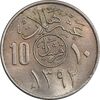 سکه 10 هلاله 1392 فیصل بن عبدالعزیز آل سعود - MS62 - عربستان سعودی