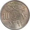 سکه 10 هلاله 1392 فیصل بن عبدالعزیز آل سعود - MS62 - عربستان سعودی