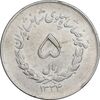 سکه 5 ریال 1334 مصدقی - EF45 - محمد رضا شاه