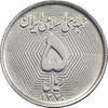 سکه 5 ریال 1370 - نمونه - UNC - جمهوری اسلامی