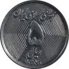 سکه 5 ریال 1370 - نمونه - UNC - جمهوری اسلامی