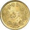 سکه 50 دینار 1358 - MS63 - جمهوری اسلامی سکه 50 دینار 1358 - MS63 - جمهوری اسلامی