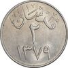 سکه 2 قرش 1379 سعود بن عبدالعزیز آل سعود - MS61 - عربستان سعودی سکه 2 قرش 1379 سعود بن عبدالعزیز آل سعود - MS61 - عربستان سعودی