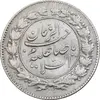 سکه شاهی صاحب زمان - دو رو صاحب زمان - EF45 - احمد شاه