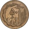 سکه 50 ریال 1363 - VF35 - جمهوری اسلامی