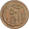 سکه 50 ریال 1364 - AU58 - جمهوری اسلامی